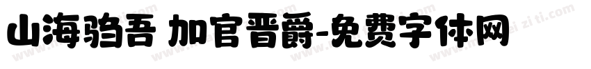山海驺吾 加官晋爵字体转换